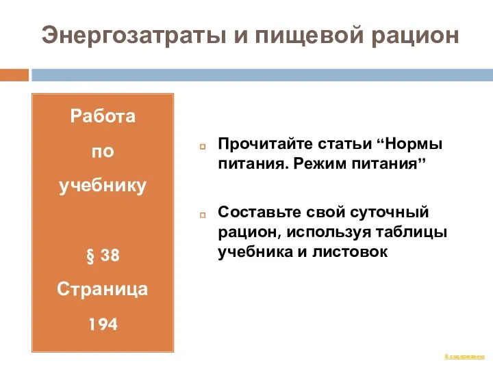 Энергозатраты и пищевой рацион Работа по учебнику § 38 Страница 194 Прочитайте