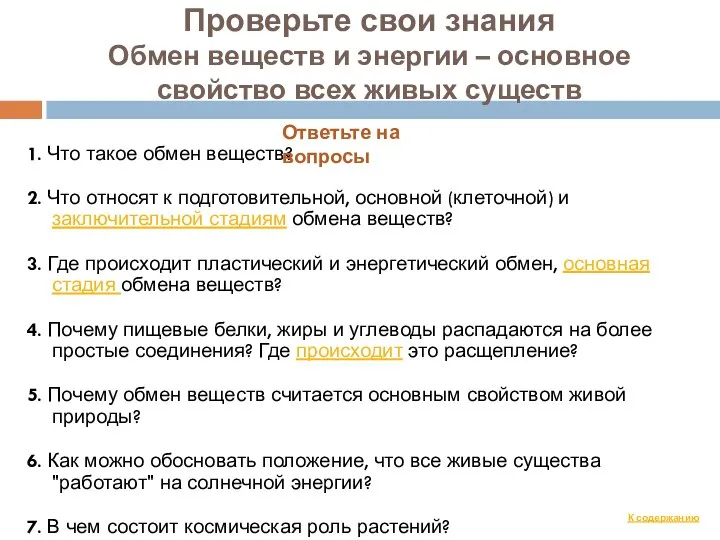 Проверьте свои знания Обмен веществ и энергии – основное свойство всех живых