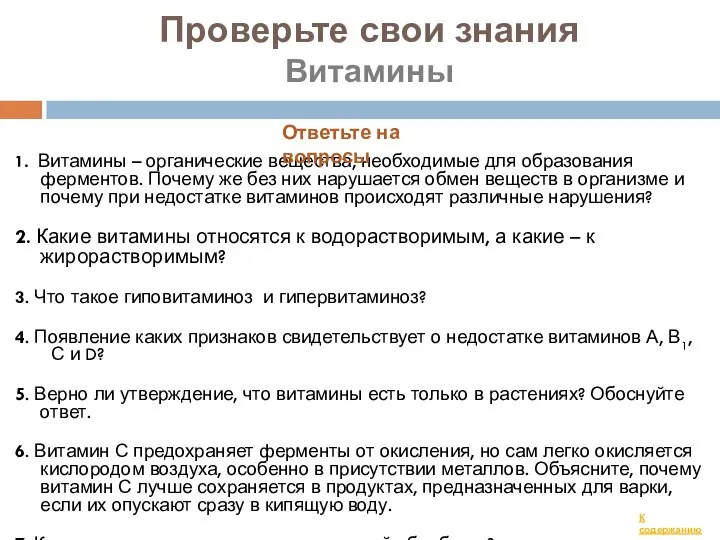 Проверьте свои знания Витамины 1. Витамины – органические вещества, необходимые для образования