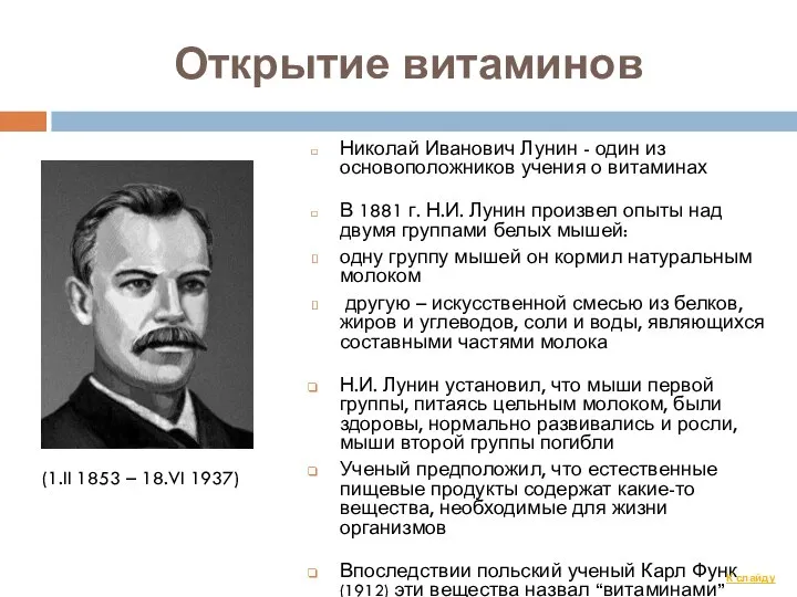 Открытие витаминов Николай Иванович Лунин - один из основоположников учения о витаминах