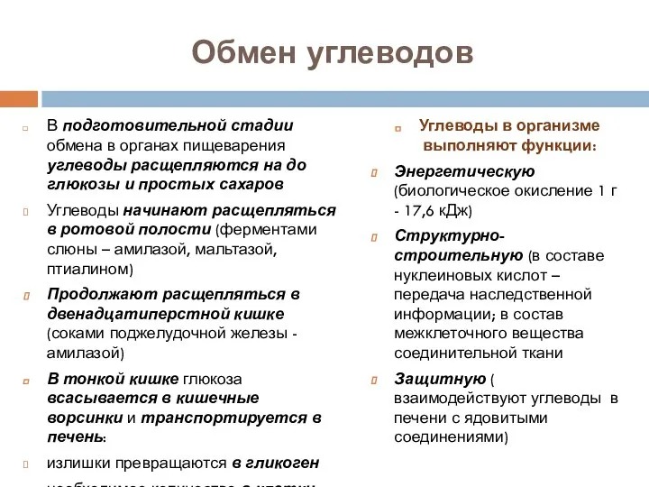 Обмен углеводов В подготовительной стадии обмена в органах пищеварения углеводы расщепляются на