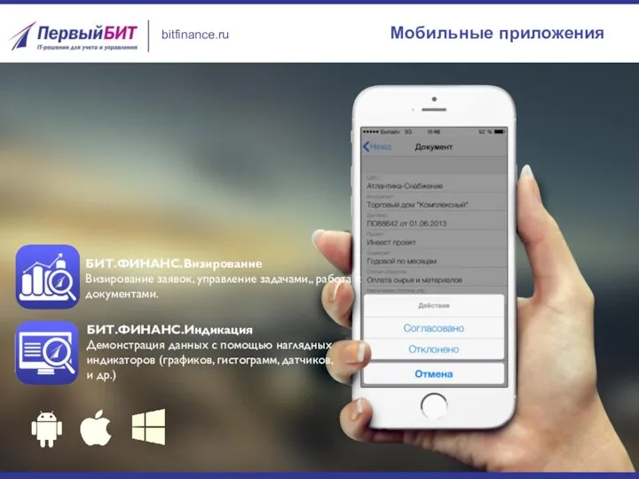 Мобильные приложения БИТ.ФИНАНС.Визирование Визирование заявок, управление задачами,, работа с документами. БИТ.ФИНАНС.Индикация Демонстрация