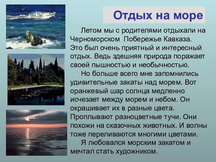 Отдых на море Летом мы с родителями отдыхали на Черноморском Побережье Кавказа.