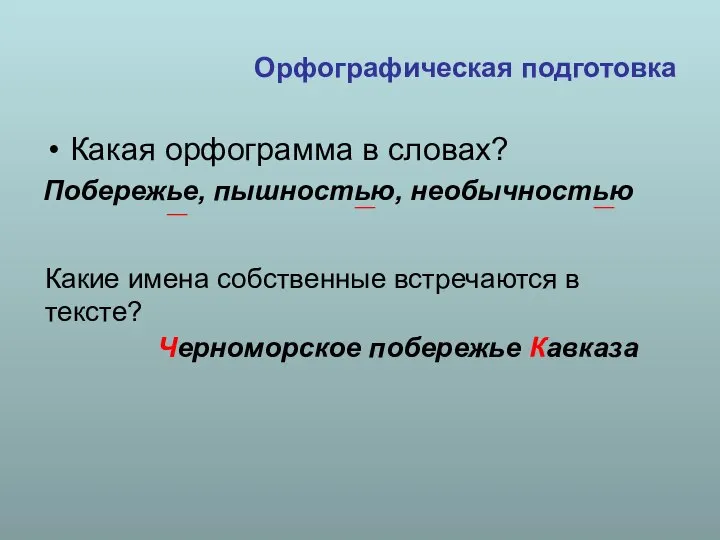 Орфографическая подготовка Какая орфограмма в словах? Побережье, пышностью, необычностью __ __ __