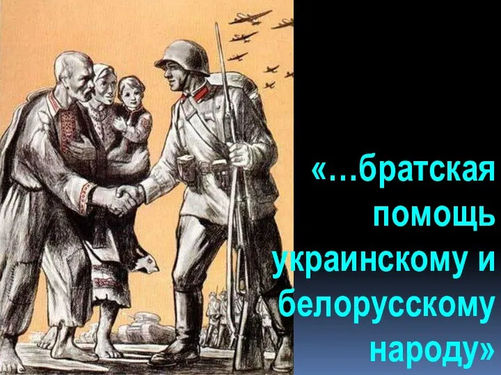«…братская помощь украинскому и белорусскому народу»