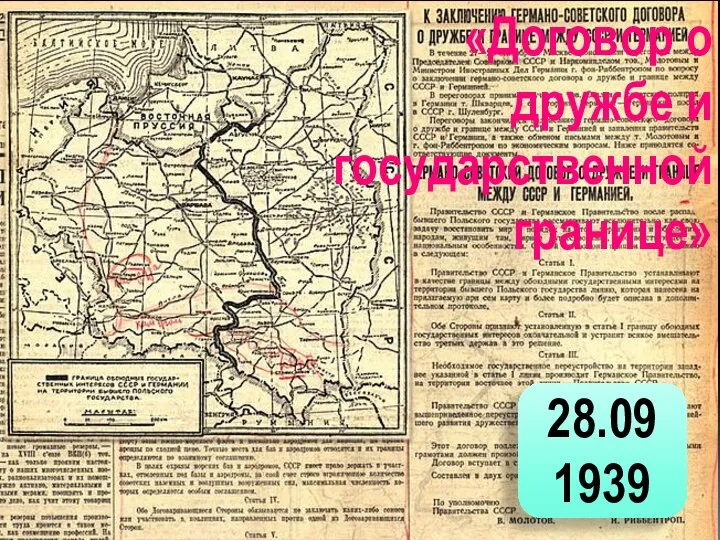 28.09 1939 «Договор о дружбе и государственной границе»