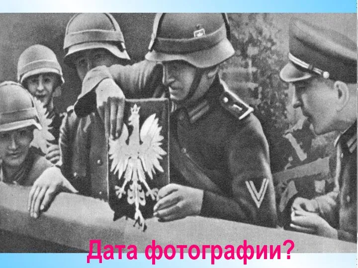 Дата фотографии?