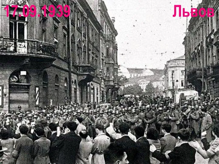 Львов 17.09.1939