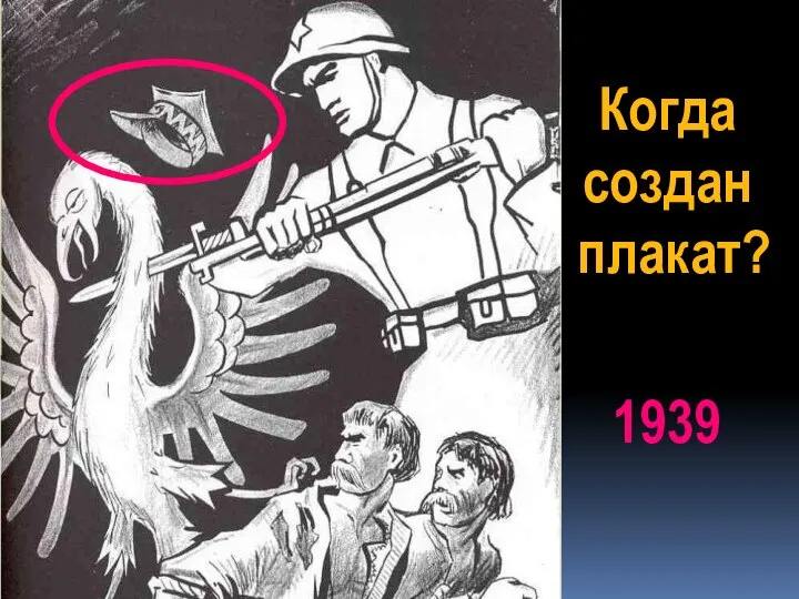 Когда создан плакат? 1939