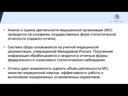 Анализ и оценка деятельности медицинской организации (МО) проводится на основании государственных форм