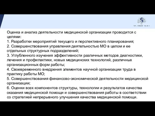 Оценка и анализ деятельности медицинской организации проводится с целями: 1. Разработки мероприятий