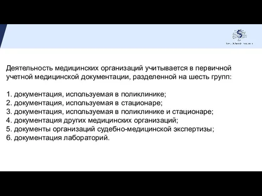 Деятельность медицинских организаций учитывается в первичной учетной медицинской документации, разделенной на шесть