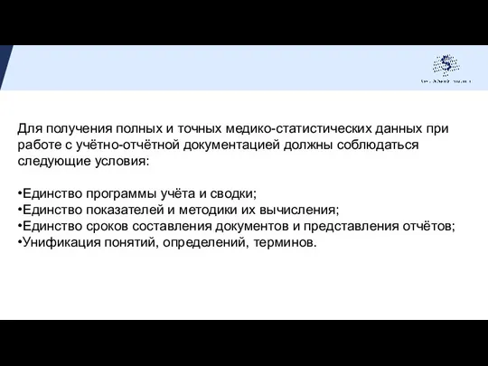 Для получения полных и точных медико-статистических данных при работе с учётно-отчётной документацией