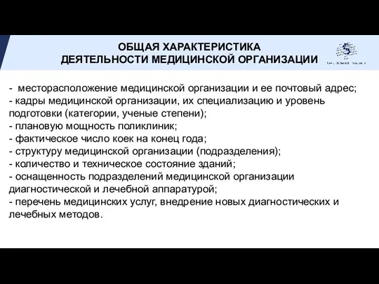 ОБЩАЯ ХАРАКТЕРИСТИКА ДЕЯТЕЛЬНОСТИ МЕДИЦИНСКОЙ ОРГАНИЗАЦИИ - месторасположение медицинской организации и ее почтовый