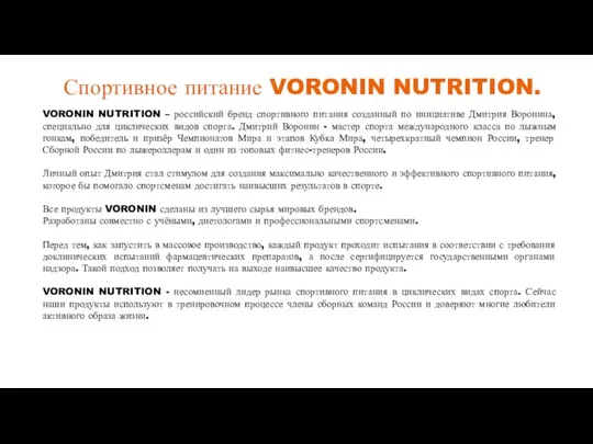 Спортивное питание VORONIN NUTRITION. VORONIN NUTRITION – российский бренд спортивного питания созданный