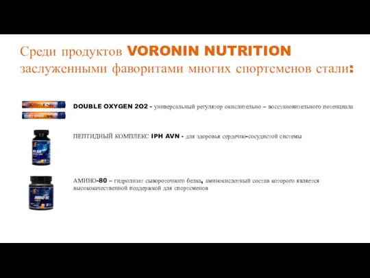 Среди продуктов VORONIN NUTRITION заслуженными фаворитами многих спортсменов стали: DOUBLE OXYGEN 2O2