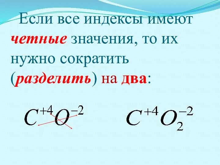 Если все индексы имеют четные значения, то их нужно сократить (разделить) на два: