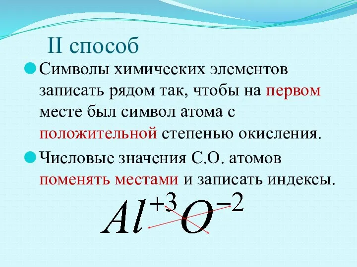 ІІ способ Символы химических элементов записать рядом так, чтобы на первом месте