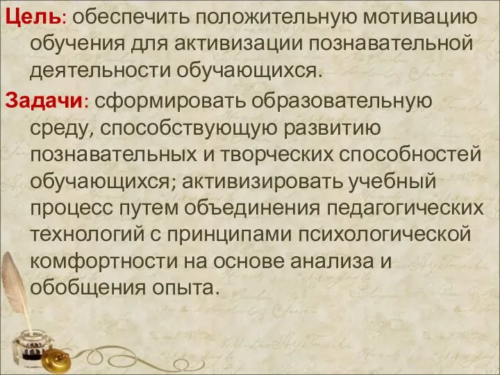 Цель: обеспечить положительную мотивацию обучения для активизации познавательной деятельности обучающихся. Задачи: сформировать