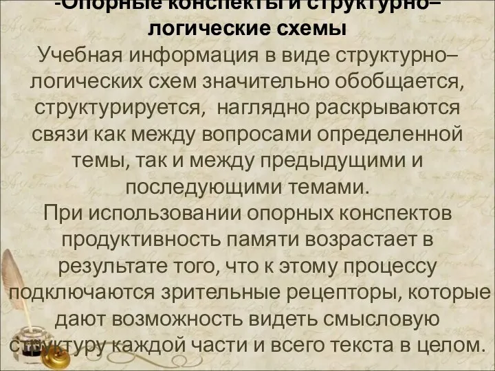 -Опорные конспекты и структурно–логические схемы Учебная информация в виде структурно–логических схем значительно