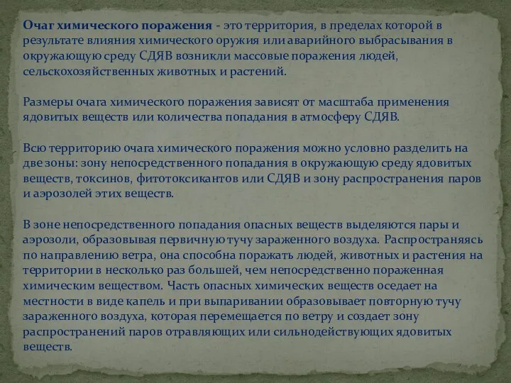 Очаг химического поражения - это территория, в пределах которой в результате влияния