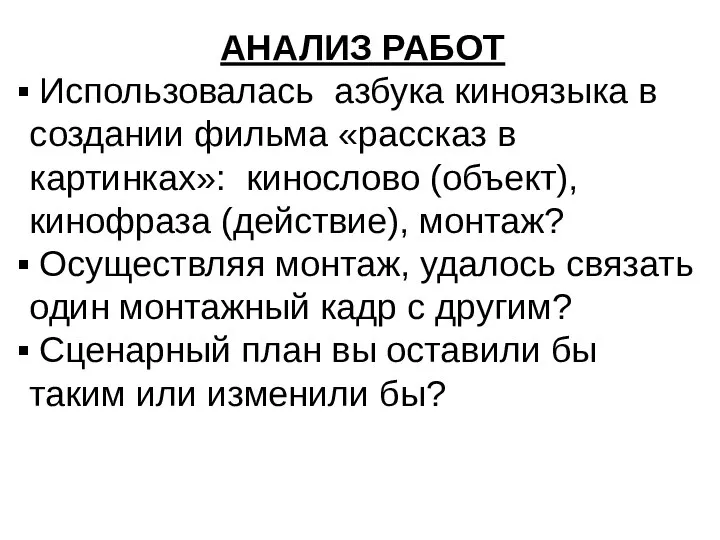 АНАЛИЗ РАБОТ Использовалась азбука киноязыка в создании фильма «рассказ в картинках»: кинослово