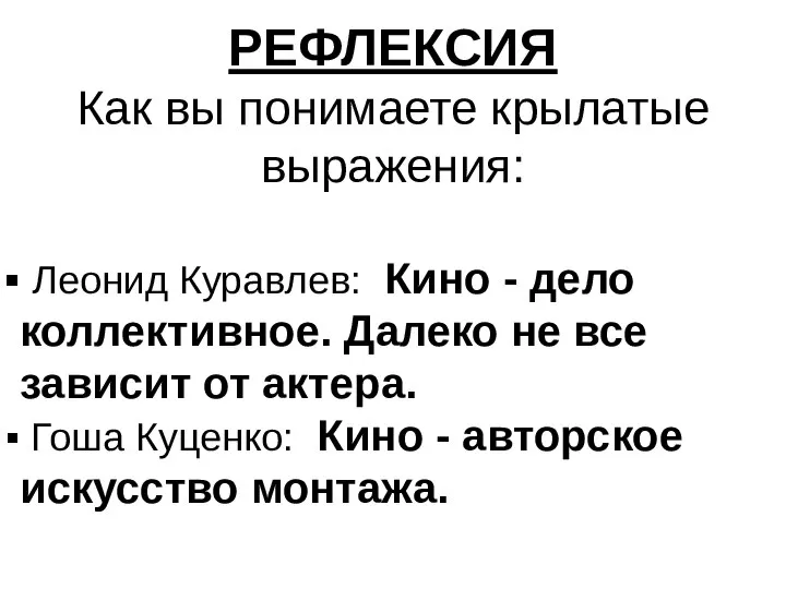 РЕФЛЕКСИЯ Как вы понимаете крылатые выражения: Леонид Куравлев: Кино - дело коллективное.