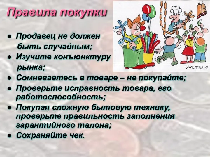 Продавец не должен быть случайным; Изучите конъюнктуру рынка; Сомневаетесь в товаре –