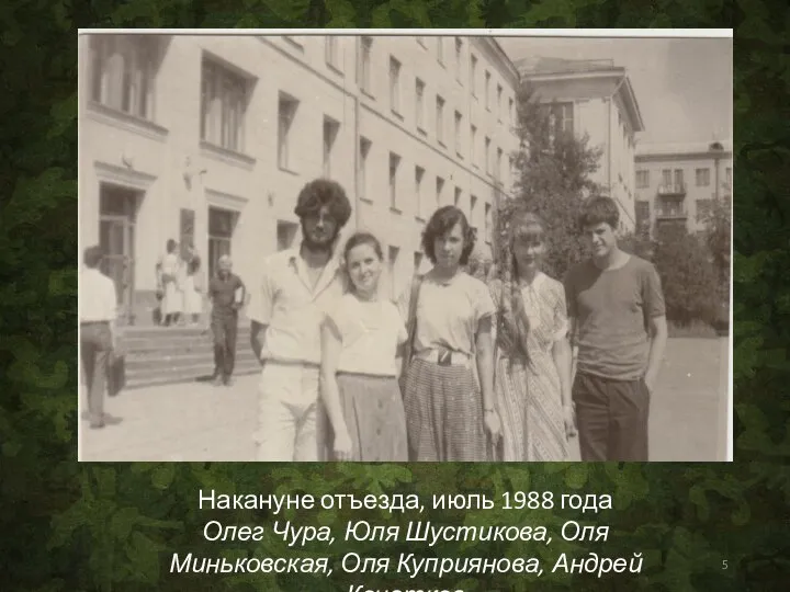 Накануне отъезда, июль 1988 года Олег Чура, Юля Шустикова, Оля Миньковская, Оля Куприянова, Андрей Кочетков