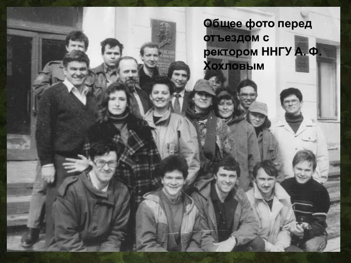 Общее фото перед отъездом с ректором ННГУ А. Ф. Хохловым