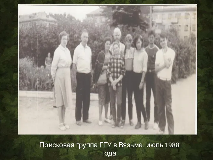 Поисковая группа ГГУ в Вязьме. июль 1988 года