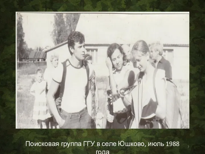 Поисковая группа ГГУ в селе Юшково, июль 1988 года