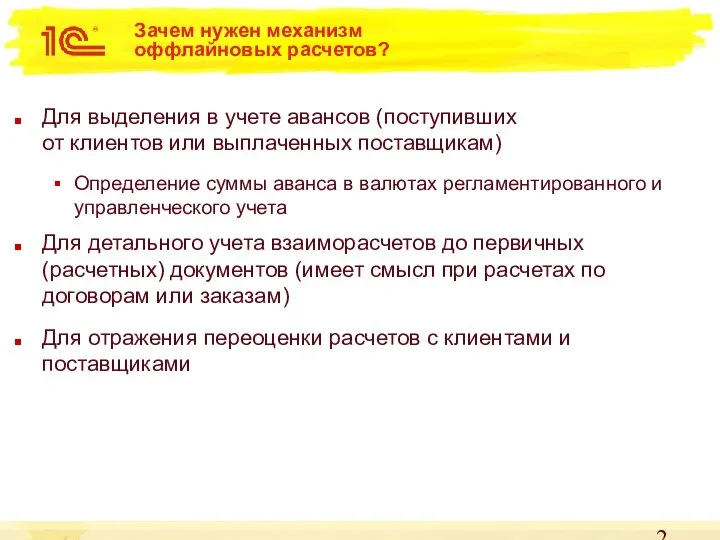 Зачем нужен механизм оффлайновых расчетов? Для выделения в учете авансов (поступивших от