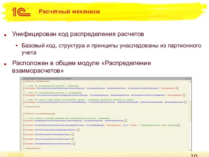 Расчетный механизм Унифицирован код распределения расчетов Базовый код, структура и принципы унаследованы