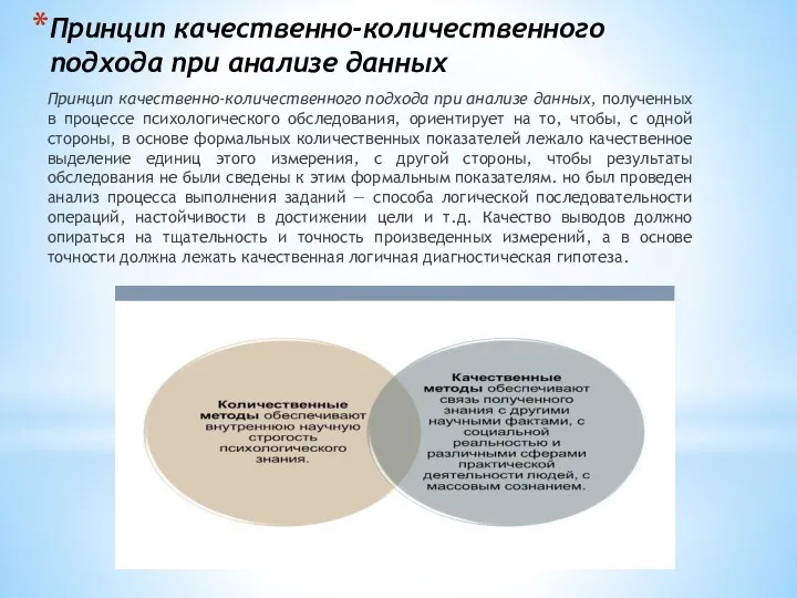 Принцип качественно-количественного подхода при анализе данных Принцип качественно-количественного подхода при анализе данных,