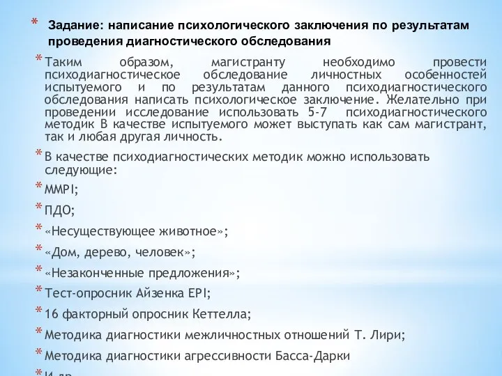 Задание: написание психологического заключения по результатам проведения диагностического обследования Таким образом, магистранту