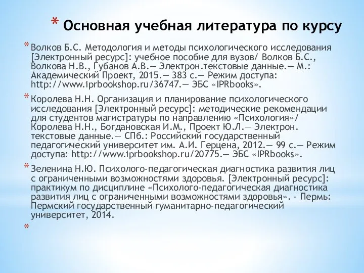 Основная учебная литература по курсу Волков Б.С. Методология и методы психологического исследования