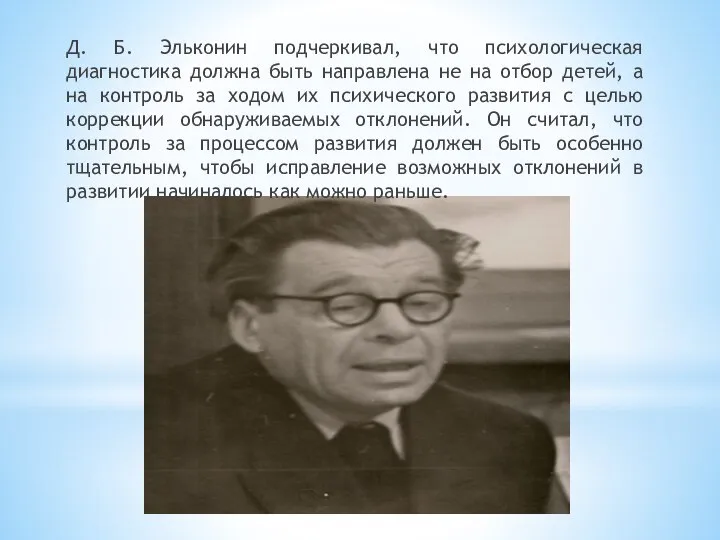 Д. Б. Эльконин подчеркивал, что психологическая диагностика должна быть направлена не на