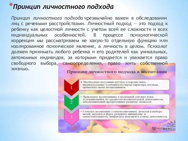 Принцип личностного подхода Принцип личностного подхода чрезвычайно важен в обследовании лиц с