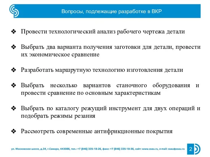 Вопросы, подлежащие разработке в ВКР Провести технологический анализ рабочего чертежа детали Выбрать