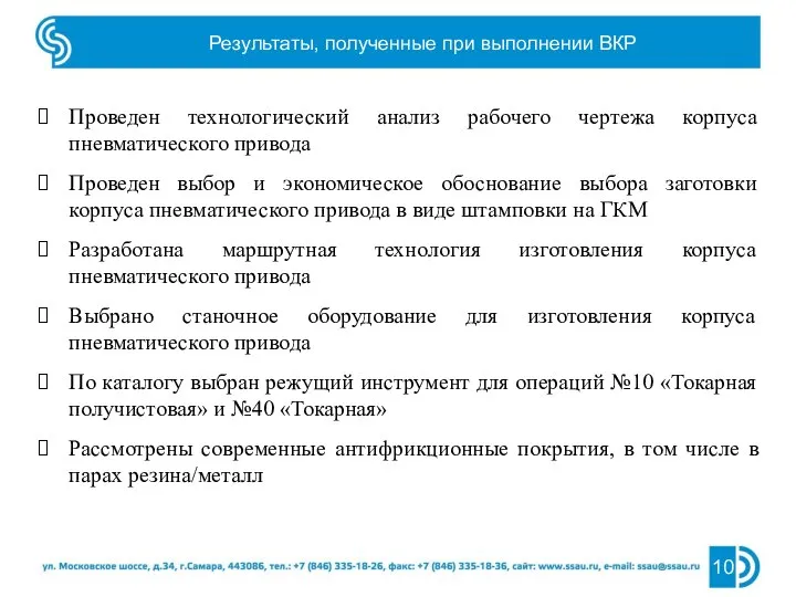 Результаты, полученные при выполнении ВКР Проведен технологический анализ рабочего чертежа корпуса пневматического