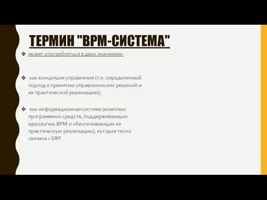 ТЕРМИН "BPM-СИСТЕМА" может употребляться в двух значениях: как концепция управления (т.е. определенный