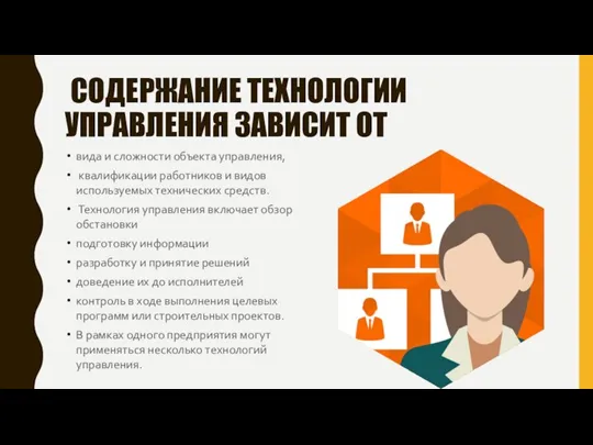 СОДЕРЖАНИЕ ТЕХНОЛОГИИ УПРАВЛЕНИЯ ЗАВИСИТ ОТ вида и сложности объекта управления, квалификации работников