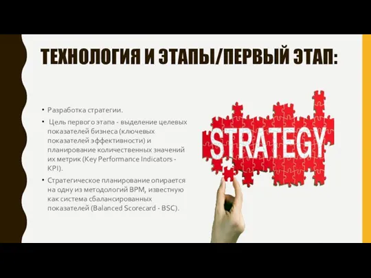 ТЕХНОЛОГИЯ И ЭТАПЫ/ПЕРВЫЙ ЭТАП: Разработка стратегии. Цель первого этапа - выделение целевых