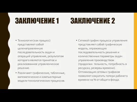 ЗАКЛЮЧЕНИЕ 1 ЗАКЛЮЧЕНИЕ 2 Технология (как процесс) представляет собой целенаправленную последовательность задач