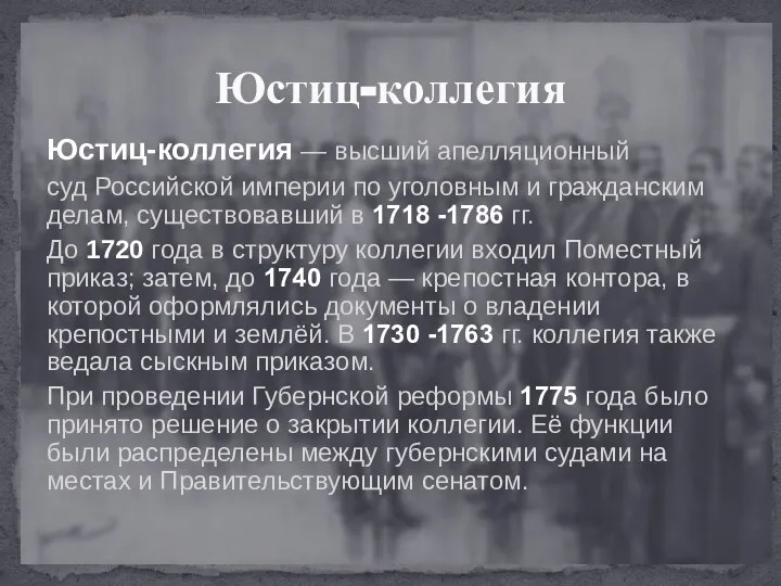 Юстиц-коллегия — высший апелляционный суд Российской империи по уголовным и гражданским делам,