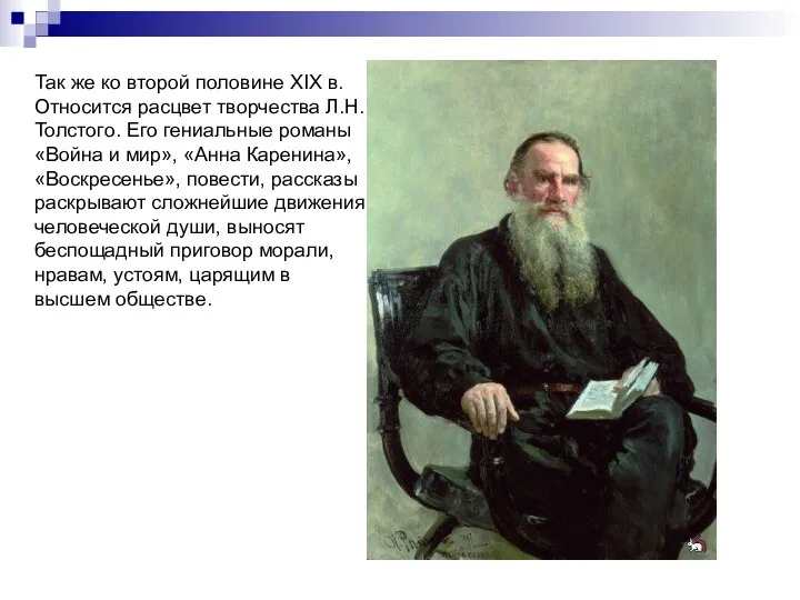 Так же ко второй половине XIX в. Относится расцвет творчества Л.Н.Толстого. Его