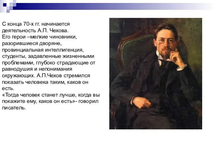 С конца 70-х гг. начинается деятельность А.П. Чехова. Его герои –мелкие чиновники,