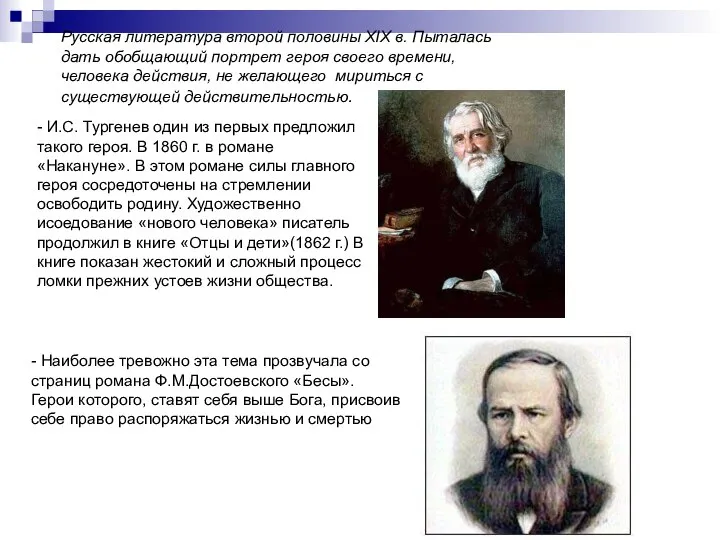 Русская литература второй половины XIX в. Пыталась дать обобщающий портрет героя своего