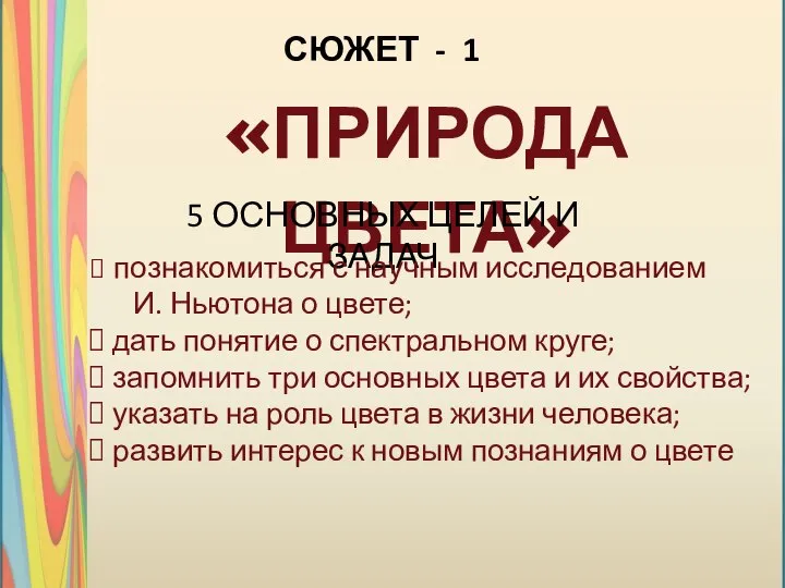 «ПРИРОДА ЦВЕТА» СЮЖЕТ - 1 5 ОСНОВНЫХ ЦЕЛЕЙ И ЗАДАЧ познакомиться с